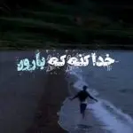 دانلود آهنگ خدا کنه که بارون بباره بباره “ریمیکس هوش مصنوعی” از هایده